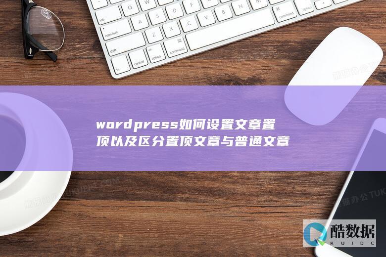 wordpress如何设置文章置顶以及区分置顶文章与普通文章
