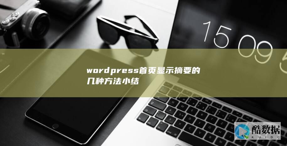 wordpress首页显示摘要的几种方法小结