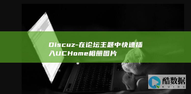 Discuz-在论坛主题中快速插入UCHome相册图片