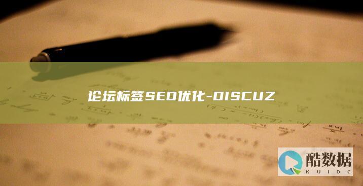 论坛标签SEO优化-DISCUZ