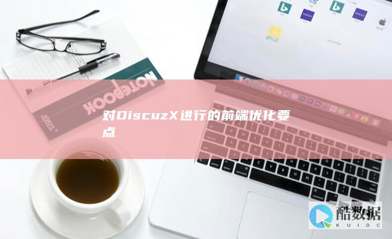 对DiscuzX进行的前端优化要点