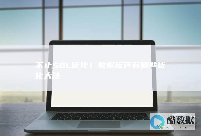 不止SQL优化！数据库还有哪些优化大法