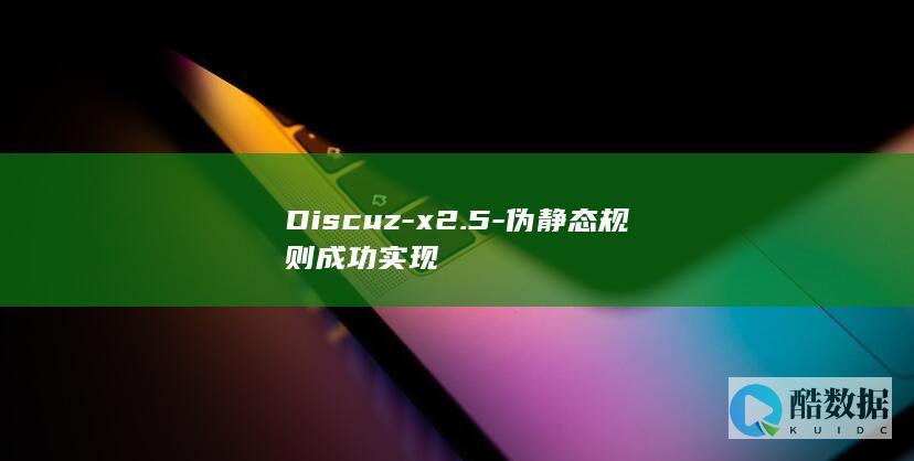 Discuz-x2.5-伪静态规则成功实现