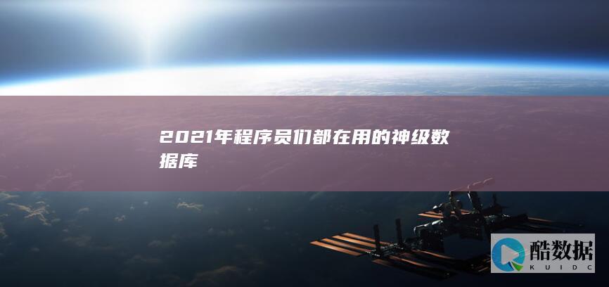 2021年程序员们都在用的神级数据库