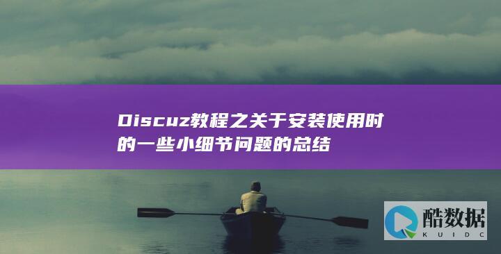 Discuz教程之关于安装使用时的一些小细节问题的总结