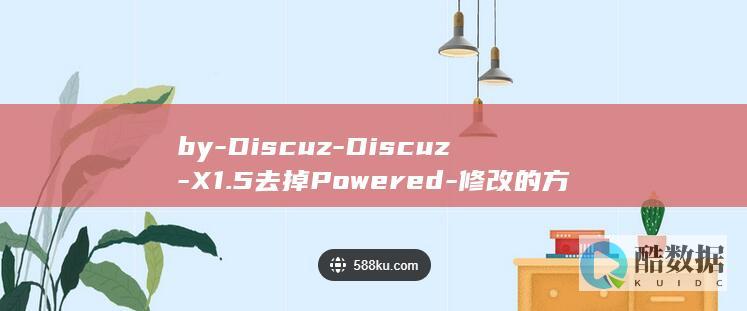 by-Discuz-Discuz-X1.5去掉Powered-修改的方法
