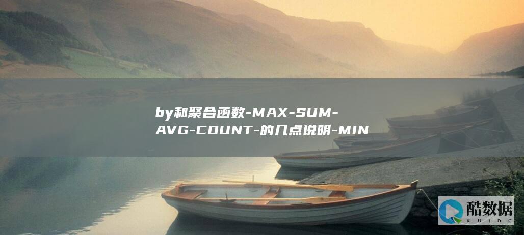 by和聚合函数-MAX-SUM-AVG-COUNT-的几点说明-MIN-SQL分组函数group
