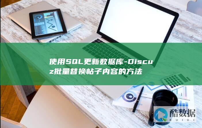 使用SQL更新数据库-Discuz批量替换帖子内容的方法