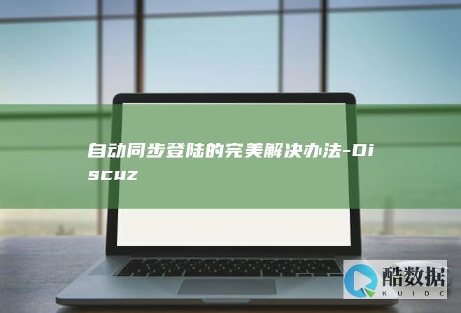 自动同步登陆的完美解决办法-Discuz