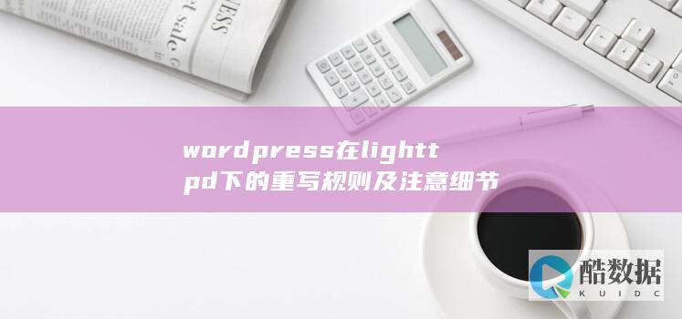 wordpress在lighttpd下的重写规则及注意细节