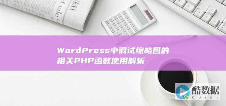 WordPress中调试缩略图的相关PHP函数使用解析