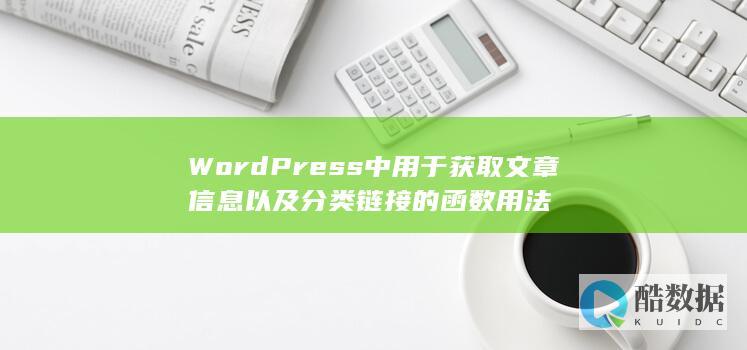WordPress中用于获取文章信息以及分类链接的函数用法