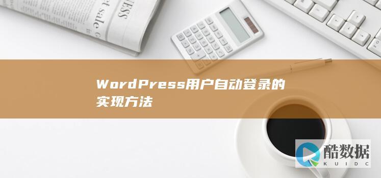 WordPress用户自动登录的实现方法