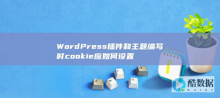 WordPress插件和主题编写时cookie应如何设置