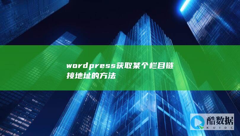 wordpress获取某个栏目链接地址的方法