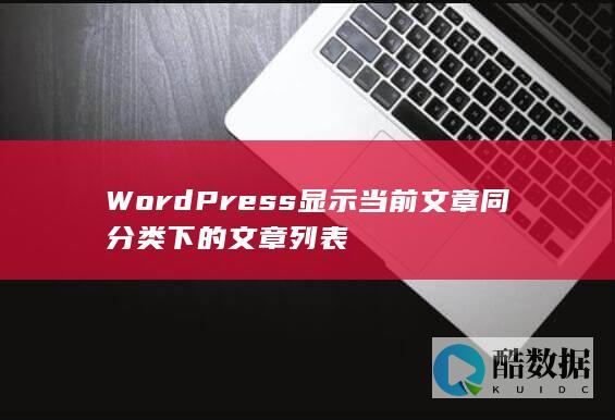 WordPress显示当前文章同分类下的文章列表