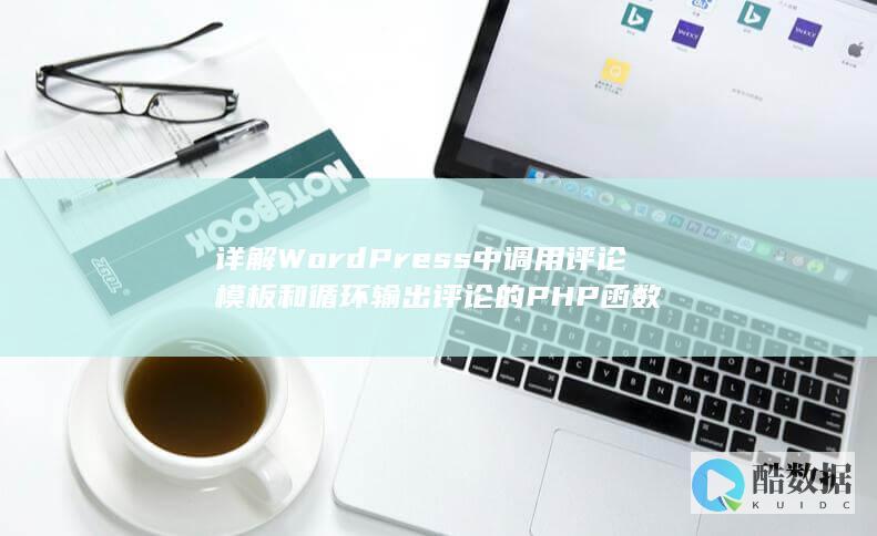详解WordPress中调用评论模板和循环输出评论的PHP函数