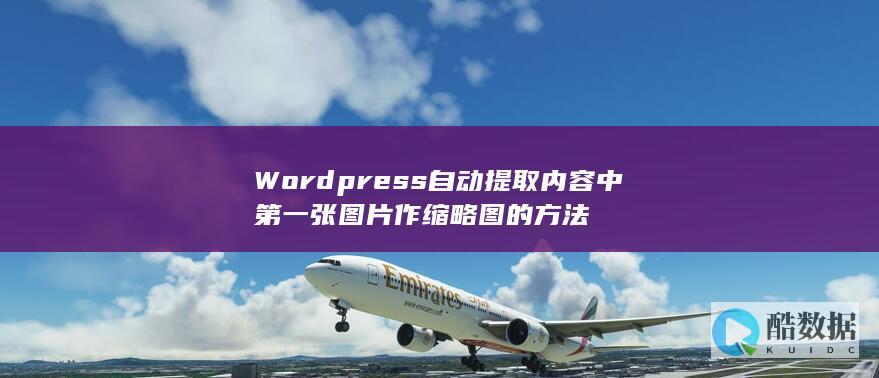 Wordpress自动提取内容中第一张图片作缩略图的方法