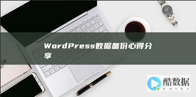 WordPress数据备份心得分享
