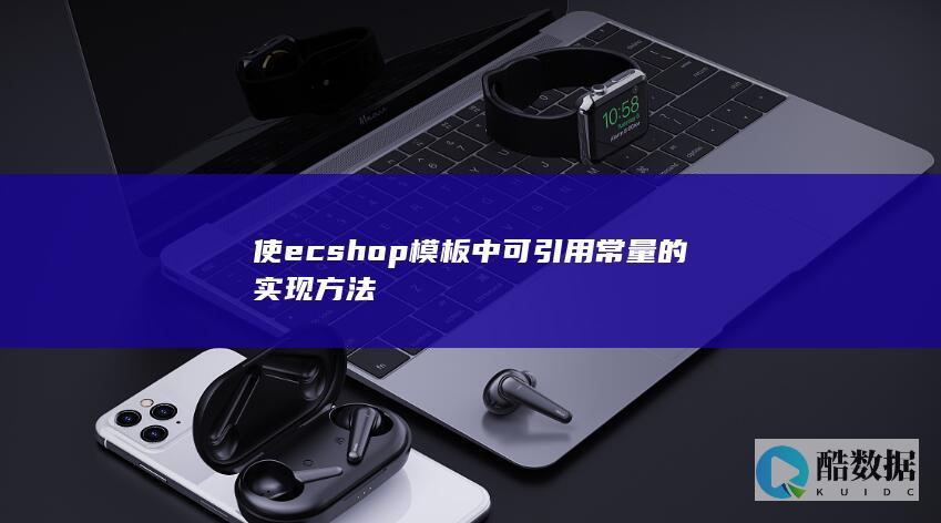 使ecshop模板中可引用常量的实现方法