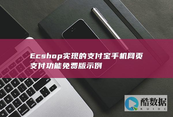 Ecshop实现的支付宝手机网页支付功能免费版示例