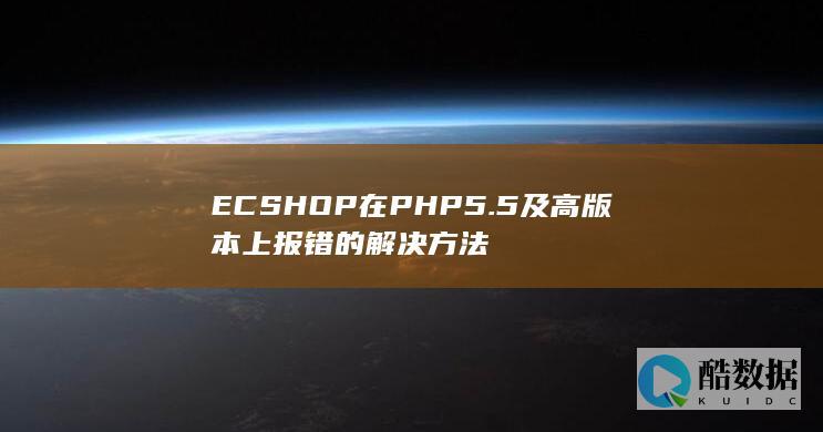 ECSHOP在PHP5.5及高版本上报错的解决方法