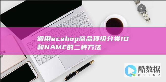调用ecshop商品顶级分类ID和NAME的二种方法