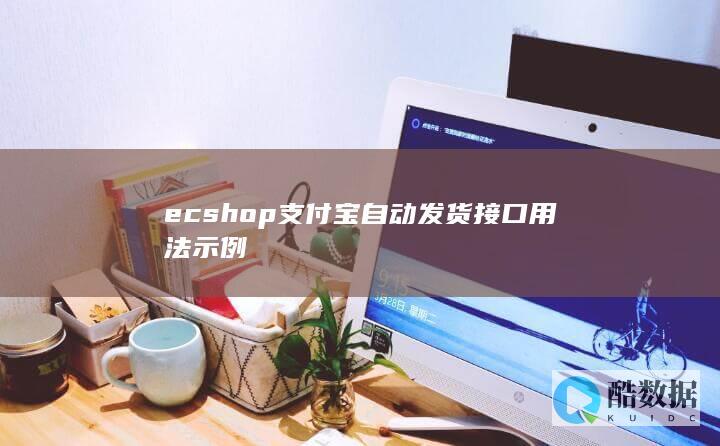 ecshop支付宝自动发货接口用法示例