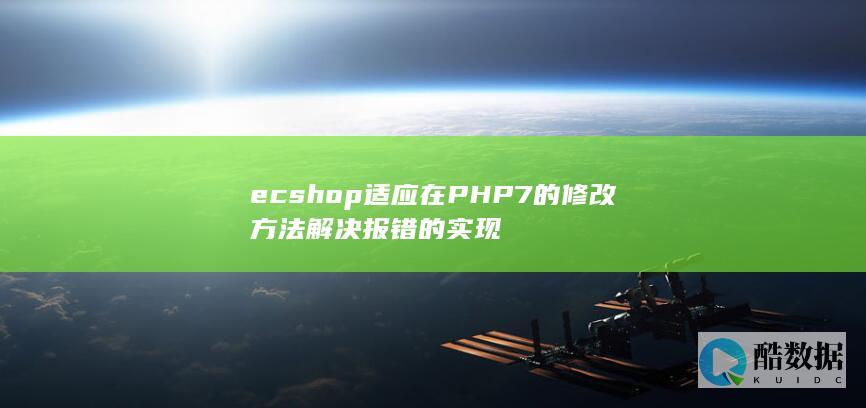 ecshop适应在PHP7的修改方法解决报错的实现