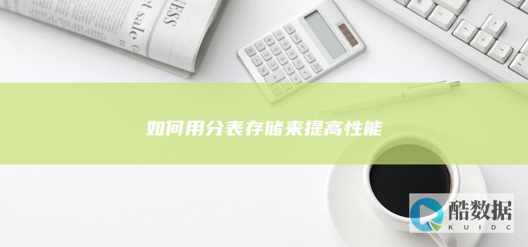 如何用分表存储来提高性能