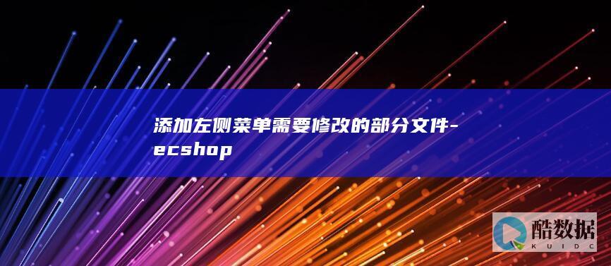 添加左侧菜单需要修改的部分文件-ecshop