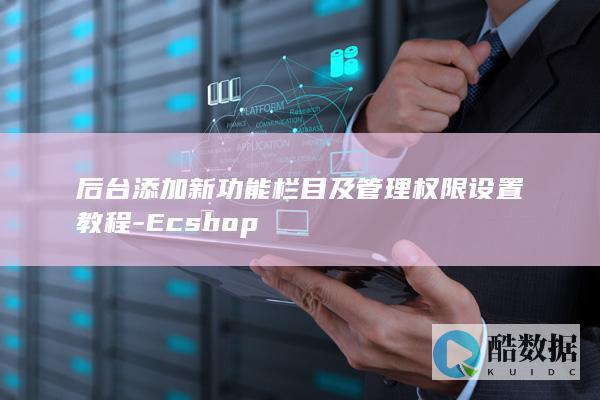 后台添加新功能栏目及管理权限设置教程-Ecshop