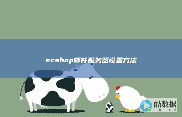 ecshop邮件服务器设置方法