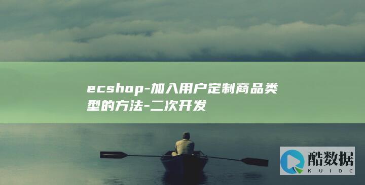 ecshop-加入用户定制商品类型的方法-二次开发
