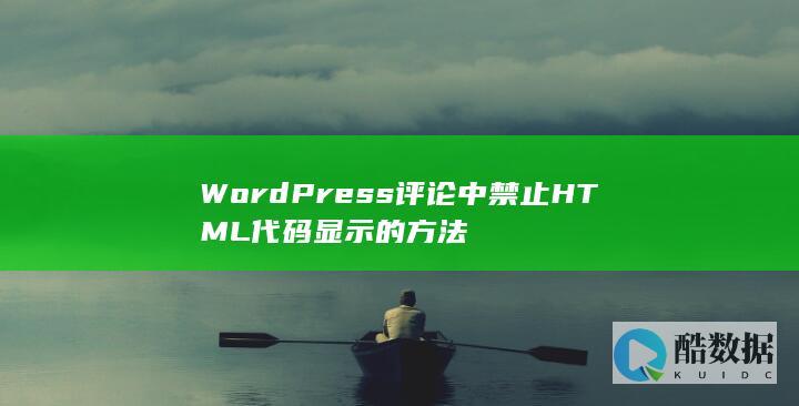 WordPress评论中禁止HTML代码显示的方法