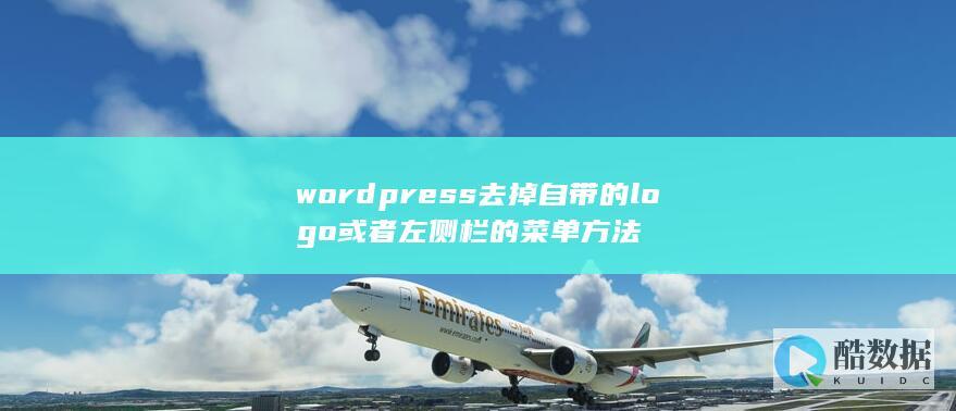 wordpress去掉自带的logo或者左侧栏的菜单方法