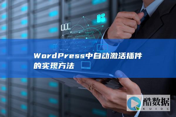 WordPress中自动激活插件的实现方法