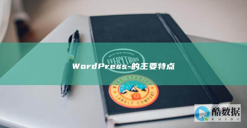 WordPress-的主要特点