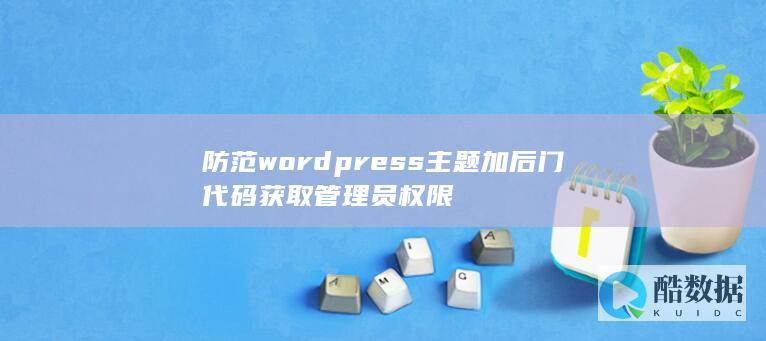 防范wordpress主题加后门代码获取管理员权限