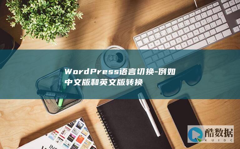 WordPress语言切换-例如中文版和英文版转换