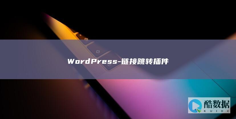 WordPress-链接跳转插件