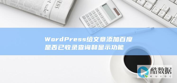 WordPress给文章添加百度是否已收录查询和显示功能