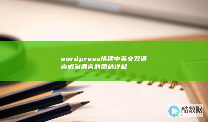 wordpress搭建中英文双语言或多语言的网站详解