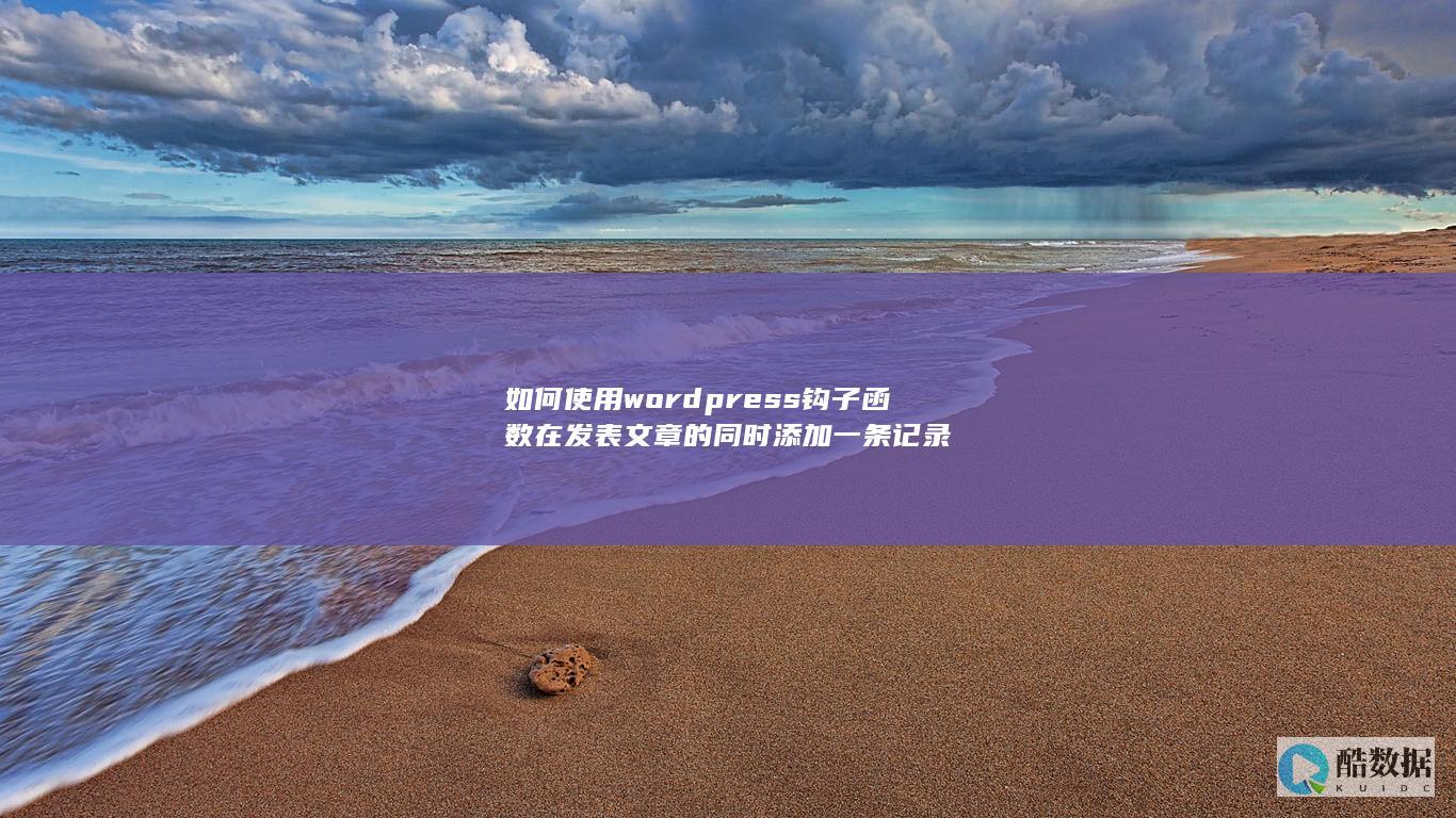 如何使用wordpress钩子函数在发表文章的同时添加一条记录