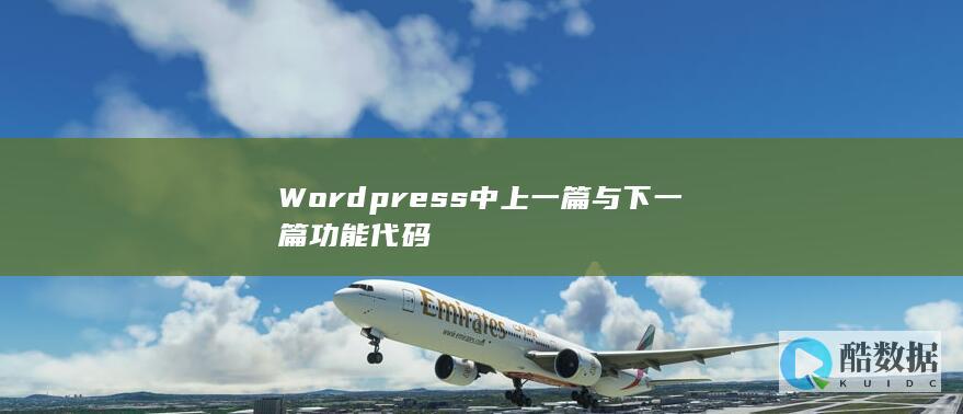 Wordpress中上一篇与下一篇功能代码
