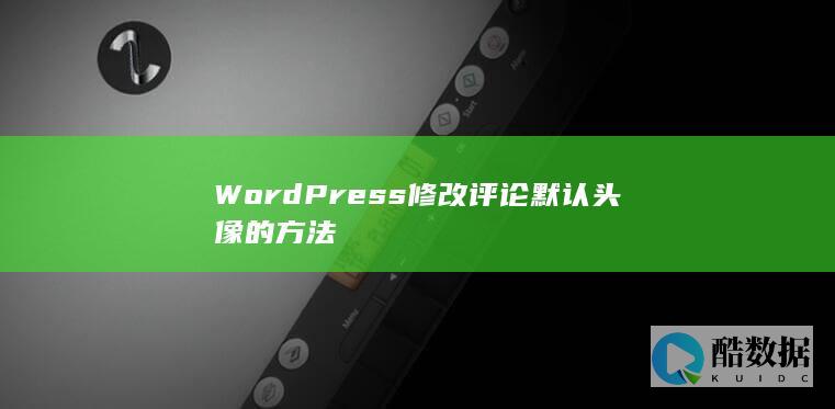 WordPress修改评论默认头像的方法