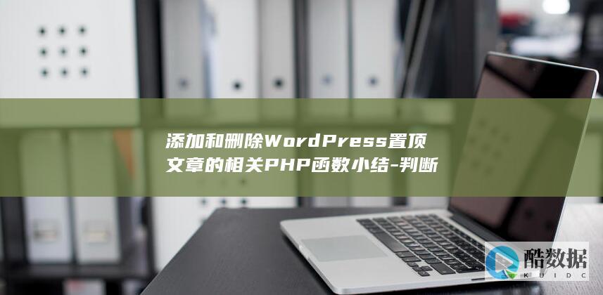 添加和删除WordPress置顶文章的相关PHP函数小结-判断