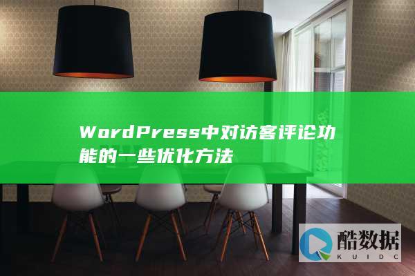 WordPress中对访客评论功能的一些优化方法
