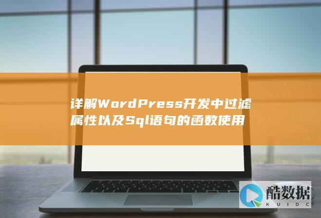 详解WordPress开发中过滤属性以及Sql语句的函数使用