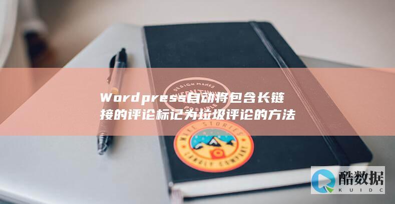 Wordpress自动将包含长链接的评论标记为垃圾评论的方法